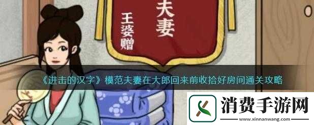 进击的汉字模范夫妻在大郎回来前收拾好房间通关攻略
