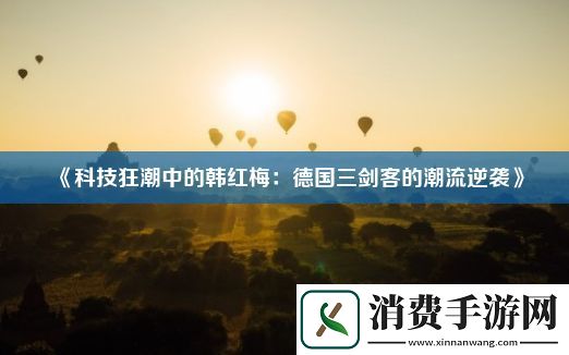 科技狂潮中的韩红梅