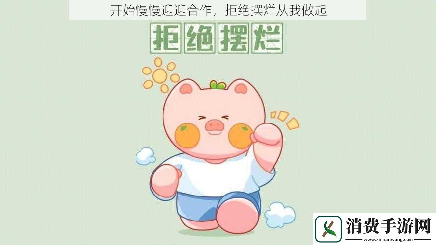 开始慢慢迎迎合作拒绝摆烂从我做起