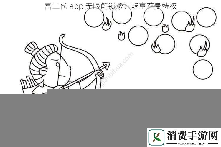 富二代-app-无限解锁版：畅享尊贵特权