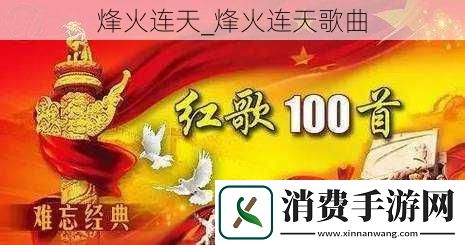 烽火连天-烽火连天歌曲