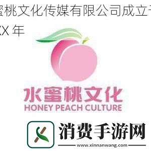 蜜桃文化传媒有限公司成立于XX年
