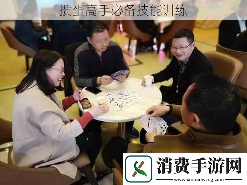 掼蛋高手必备技能训练