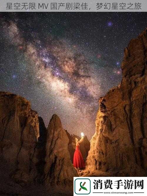 星空无限MV国产剧梁佳梦幻星空之旅