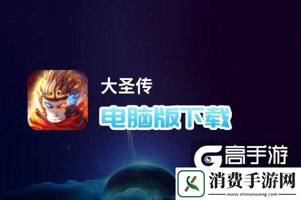 大圣传电脑版下载电脑玩大圣传模拟器哪个好