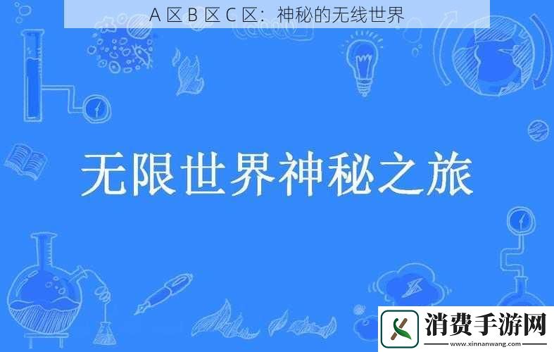 A区B区C区