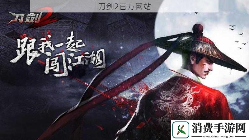 刀剑2官方网站