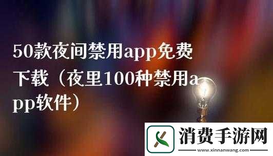 夜间十八款禁用