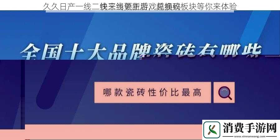 久久日产一线二线三线更新后-超细致板块等你来体验