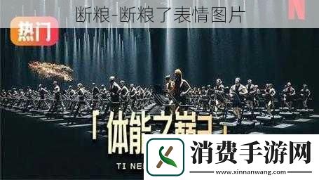 断粮-断粮了表情图片