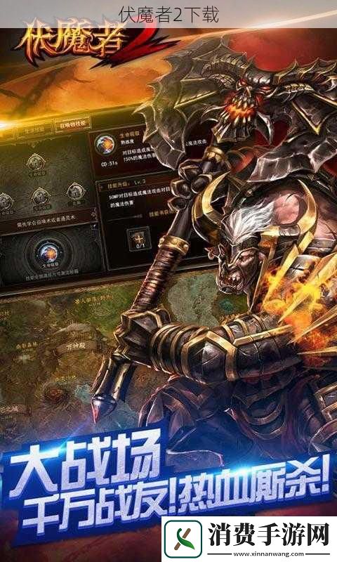 伏魔者2下载