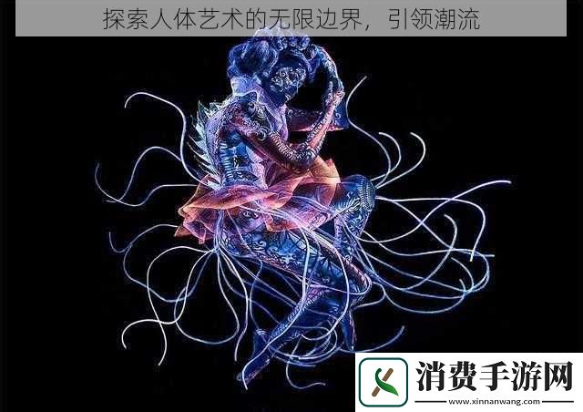 探索人体艺术的无限边界-引领潮流