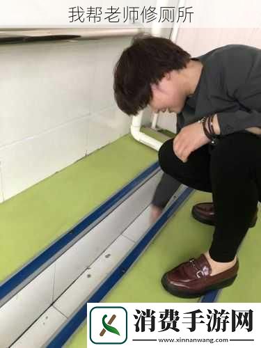 我帮老师修厕所