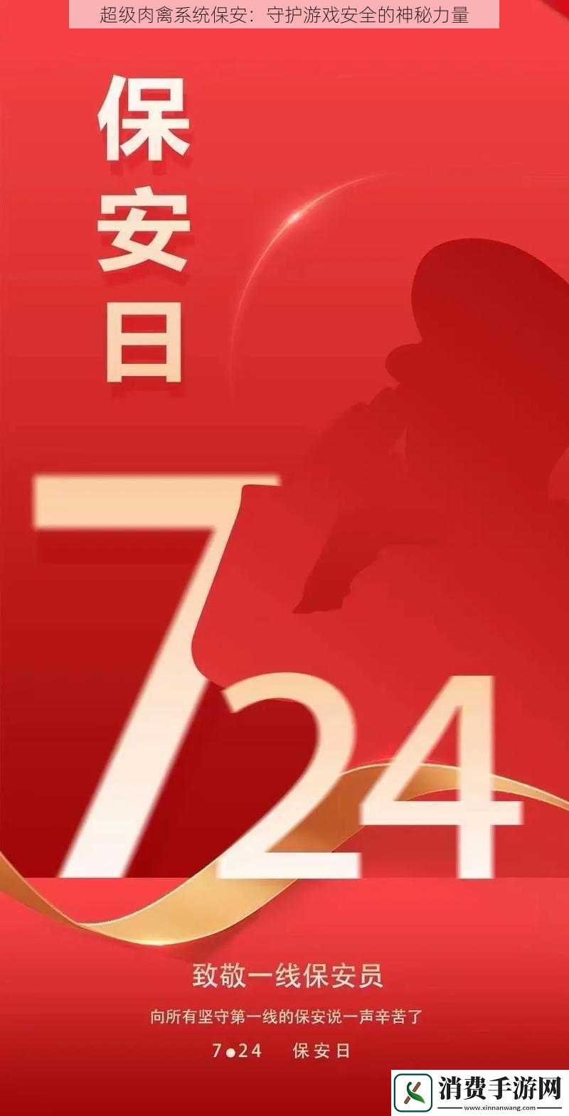 超级肉禽系统保安：守护游戏安全的神秘力量