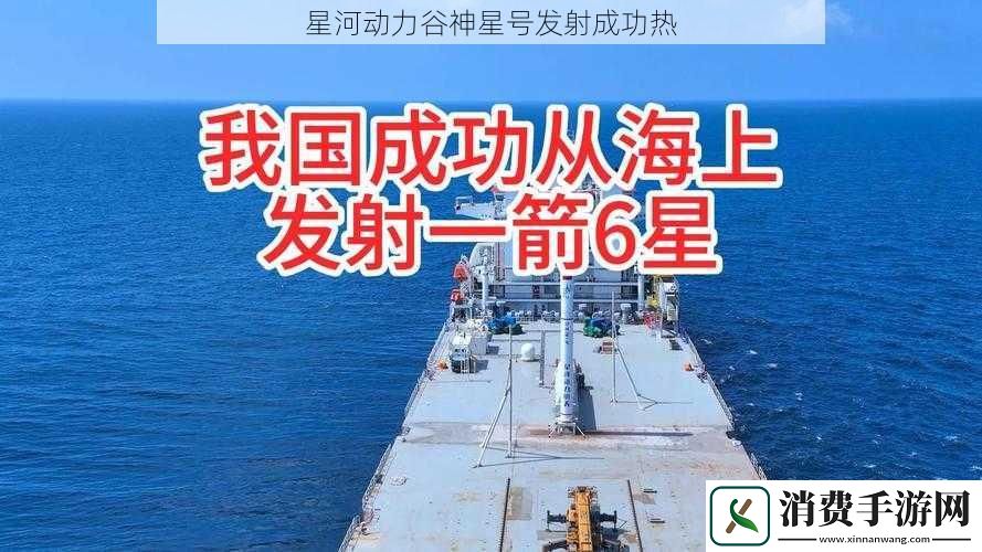 星河动力谷神星号发射成功热