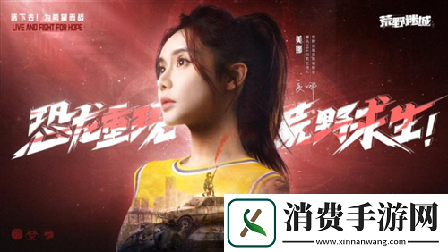 NBA女神美娜化身荒野迷城首席福利官带你末日求生