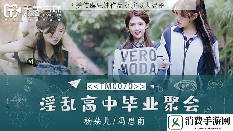 天美传媒兄妹作品女演员大揭秘