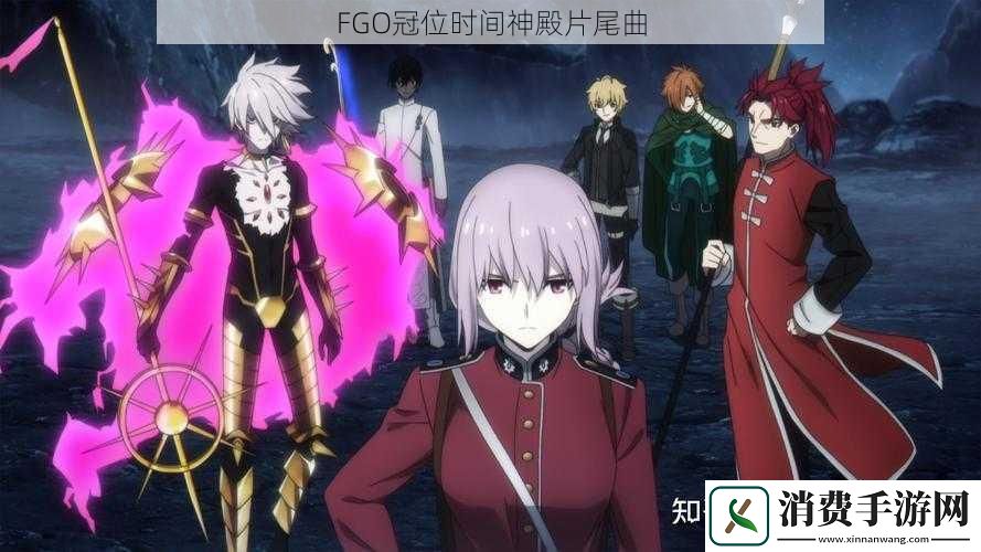 FGO冠位时间神殿片尾曲