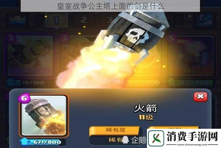 皇室战争公主塔上面的剑是什么