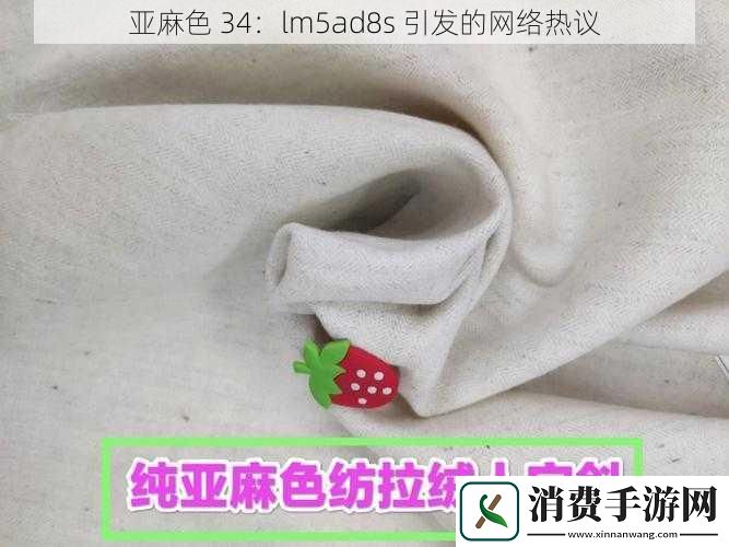 亚麻色-34：lm5ad8s-引发的络热议