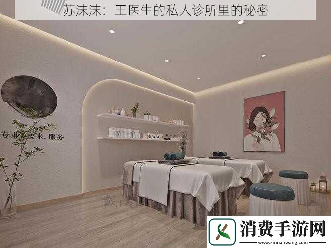 苏沫沫：王医生的私人诊所里的秘密