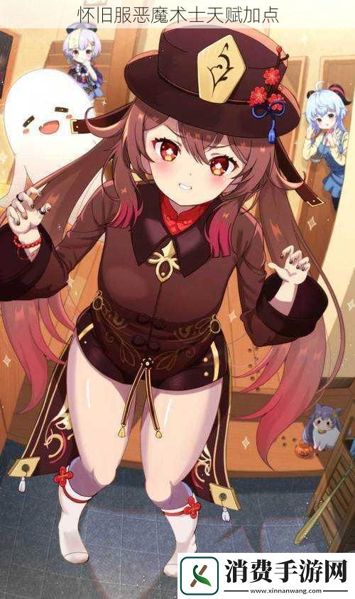 怀旧服恶魔术士天赋加点