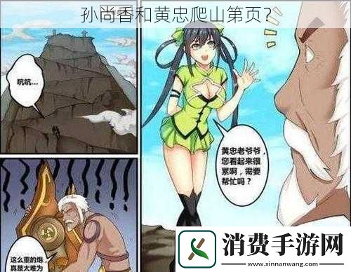 孙尚香和黄忠爬山第页