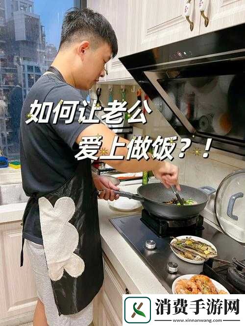 每次做饭老公都来吃我