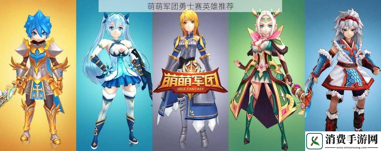 萌萌军团勇士赛英雄推荐