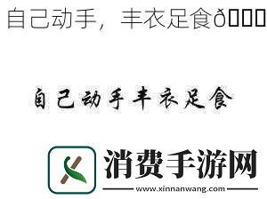 自己动手丰衣足食            </div>
        </div>
        <div class=