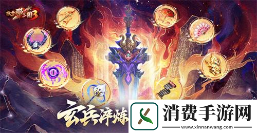 放开那三国3玄兵淬炼