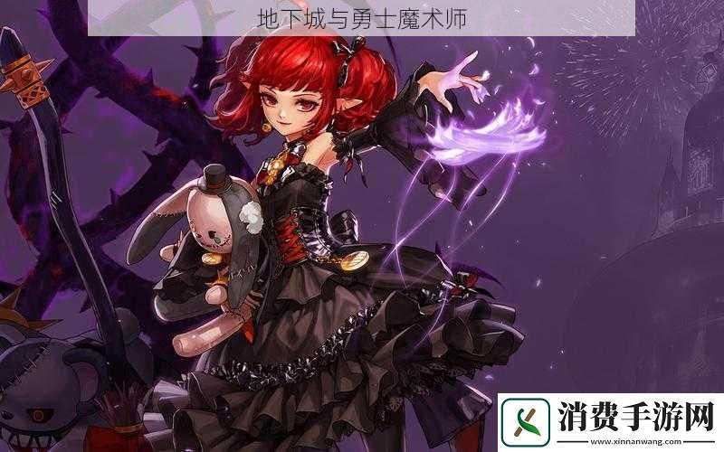 地下城与勇士魔术师