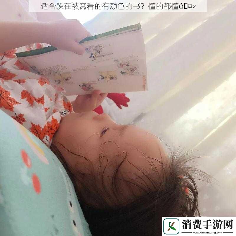 适合躲在被窝看的有颜色的书懂的都懂            </div>
        </div>
        <div class=