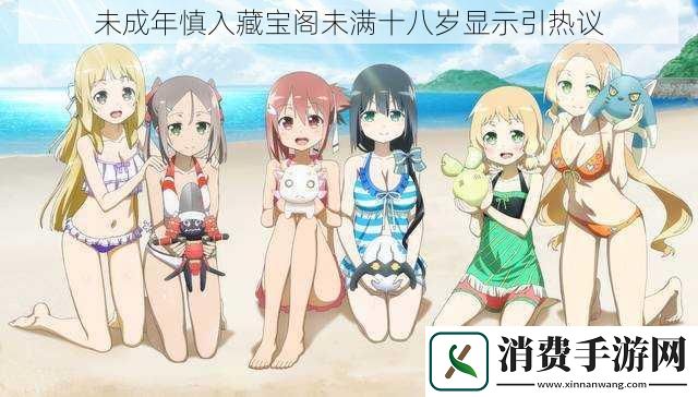 未成年慎入藏宝阁未满十八岁显示引热议