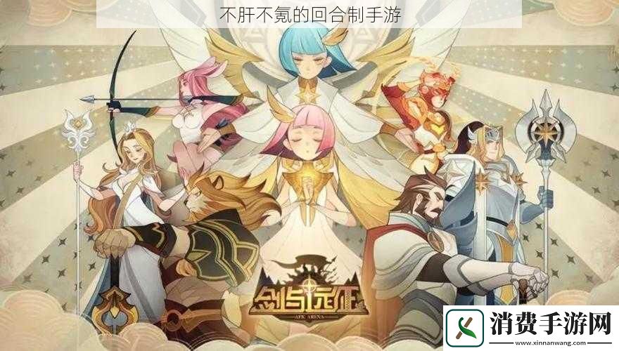 不肝不氪的回合制手游