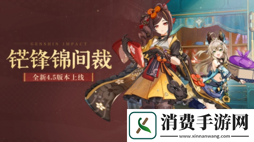 原神全新4.5版本铓锋锦间裁今日正式开启