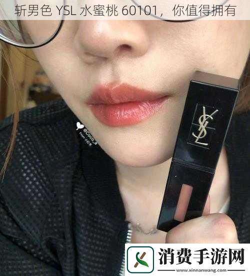 斩男色YSL水蜜桃60101你值得拥有