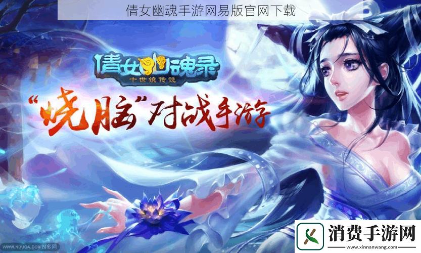 倩女幽魂手游网易版官网下载
