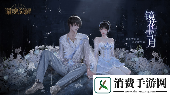 镜花雪月礼装登场 猎魂觉醒全新兽潮星陨来袭