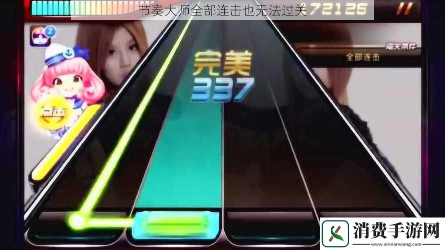 节奏大师全部连击也无法过关