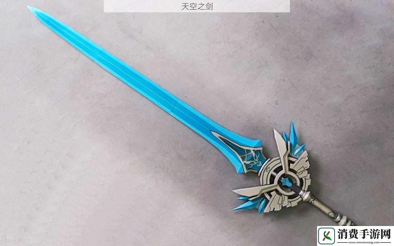 天空之剑
