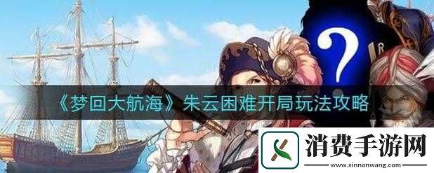 梦回大航海朱云困难威压通关攻略