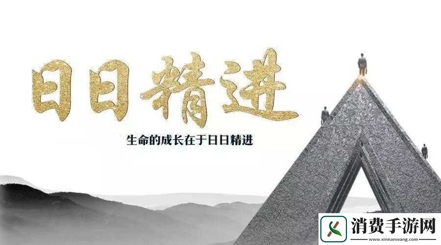 日日精进久久为功