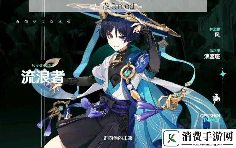 散兵mod