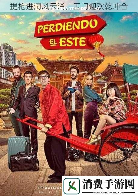 提枪进洞风云涌玉门迎欢乾坤合