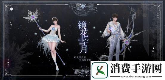 镜花雪月礼装登场 猎魂觉醒全新兽潮星陨来袭