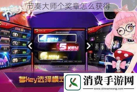 节奏大师个奖章怎么获得