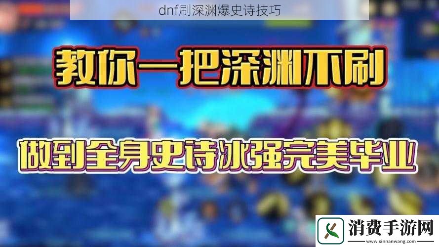 dnf刷深渊爆史诗技巧