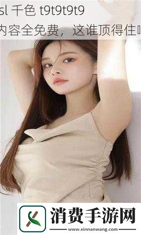 ysl千色t9t9t9t9内容全免费这谁顶得住啊
