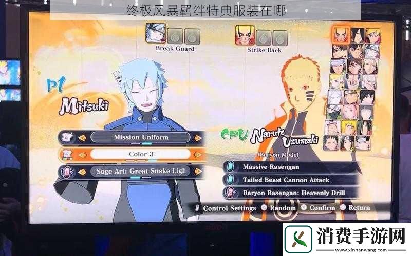 终极风暴羁绊特典服装在哪